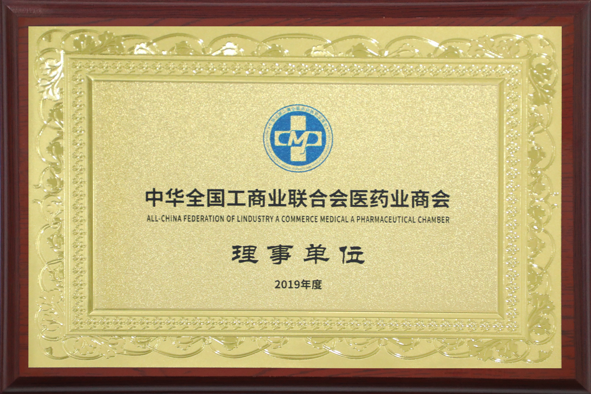 Thành viên hội đồng Hiệp hội Thương mại Công nghiệp Toàn quốc về Y dược Thành viên hội đồng Hiệp hội Thương mại Công nghiệp Toàn quốc về Y dược