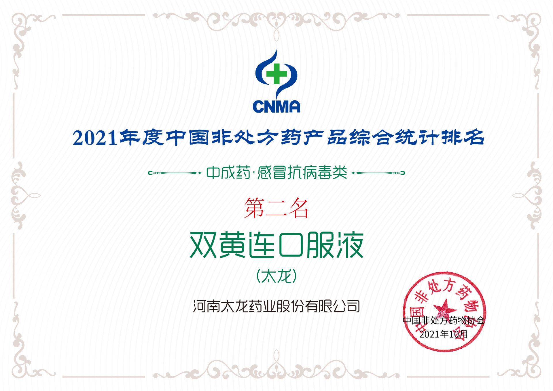 Xếp hạng thứ hai trong Bảng tổng hợp sản phẩm Thuốc không kê đơn năm 2021 (thuốc Đông y, chống virus gây cảm lạnh) Xếp hạng thứ hai trong Bảng tổng hợp sản phẩm Thuốc không kê đơn năm 2021 (thuốc Đông y, chống virus gây cảm lạnh)