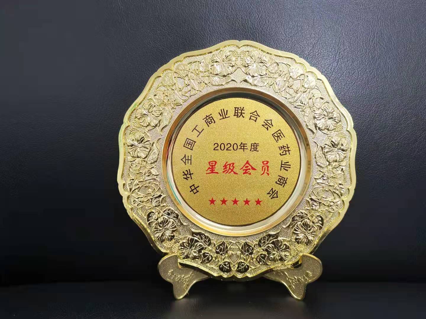 Thành viên sao năm 2020 của Hiệp hội Thương mại Dược phẩm Hội Liên hiệp Thương mại và Công nghiệp Toàn quốc Trung Quốc Thành viên sao năm 2020 của Hiệp hội Thương mại Dược phẩm Hội Liên hiệp Thương mại và Công nghiệp Toàn quốc Trung Quốc