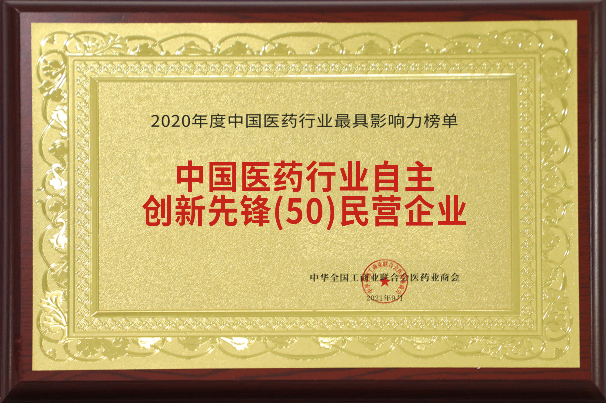 Doanh nghiệp tư nhân tiên phong về Sáng tạo Tự chủ trong Ngành Dược phẩm Trung Quốc (Top 50) Doanh nghiệp tư nhân tiên phong về Sáng tạo Tự chủ trong Ngành Dược phẩm Trung Quốc (Top 50)