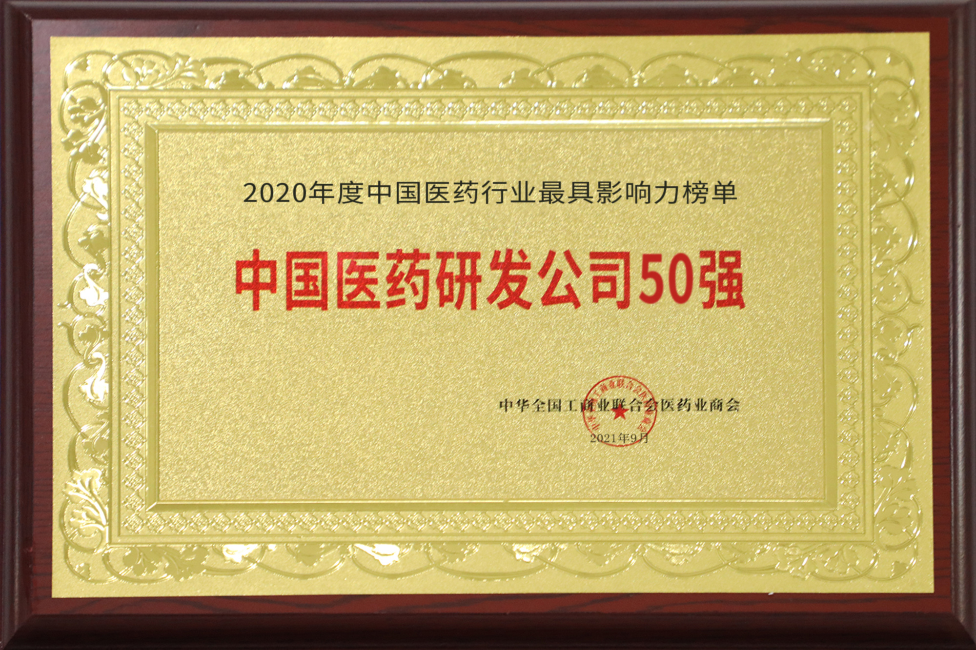 Nhà lãnh đạo về Nghiên cứu Dược phẩm Trung Quốc năm 2020 Nhà lãnh đạo về Nghiên cứu Dược phẩm Trung Quốc năm 2020